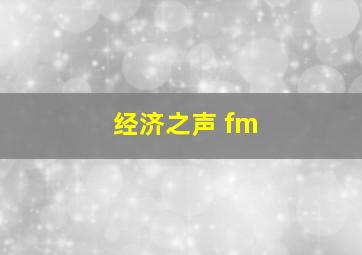 经济之声 fm